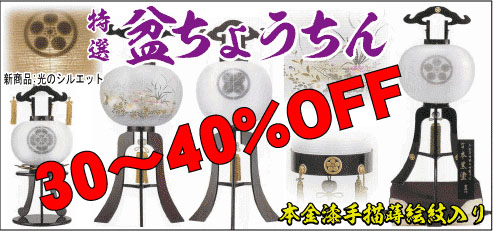 特選盆ちょうちん 30～40%OFF