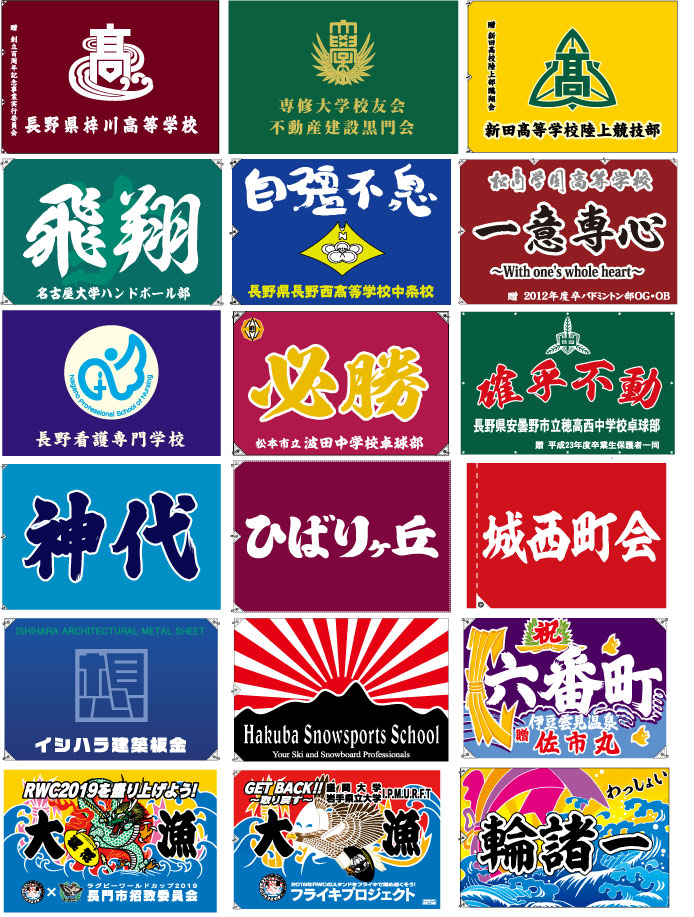 各種別染め旗作成例