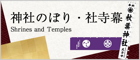 神社のぼり・社寺幕