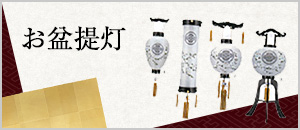 お盆提灯