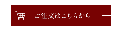 ご注文はこちらから