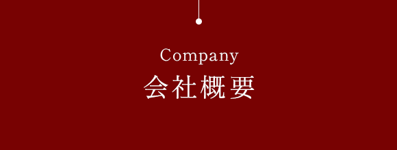 会社概要