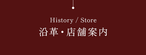 沿革・店舗案内