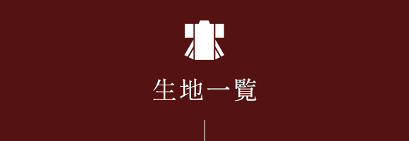 生地一覧