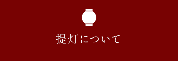 提灯について
