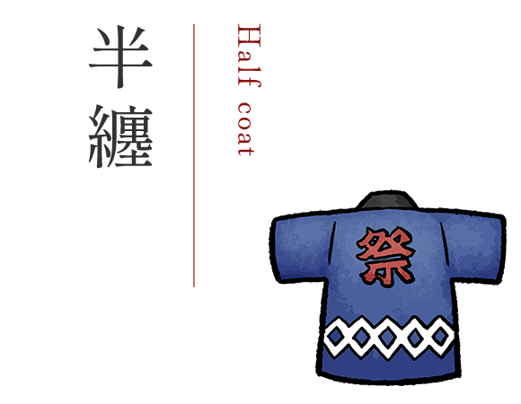 半纏