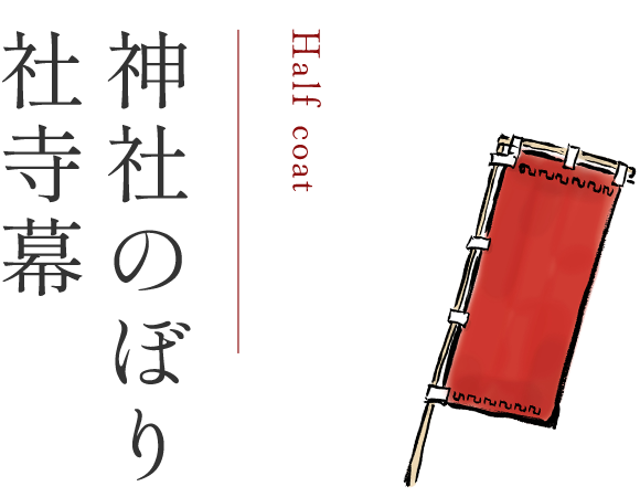 神社のぼり・社寺幕