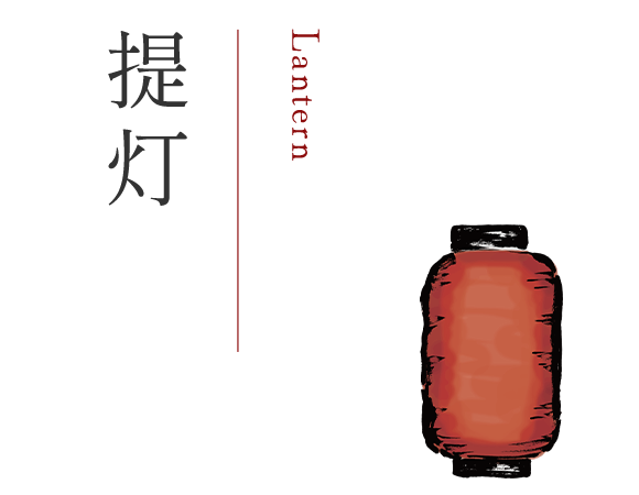 提灯