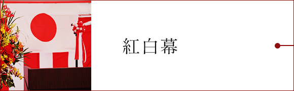 紅白幕