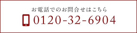 お電話でのお問合せはこちら　TEL：0120-32-6904