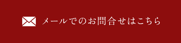 メールでのお問合せはこちら