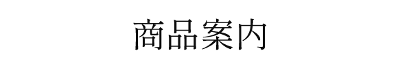 サービス案内