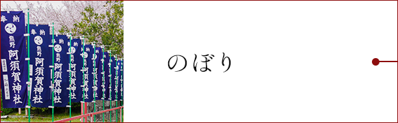 のぼり