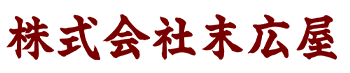 株式会社末広屋