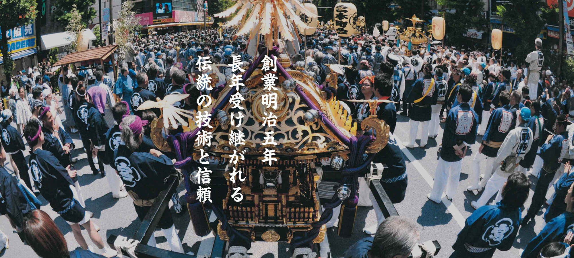創業明治五年 長年受け継がれる 伝統の技術と信頼