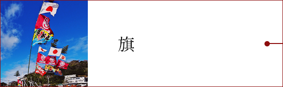 旗