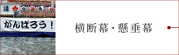 横断幕・懸垂幕