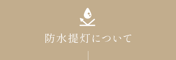 防水提灯について