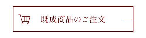 既成商品のご注文