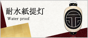 耐水紙提灯