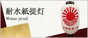 耐水紙提灯